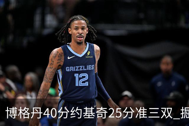 博格丹40分约基奇25分准三双 掘金送老鹰4连败