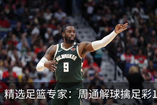 精选足篮专家：周通解球擒足彩113万 云飞红11连红
